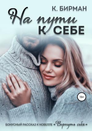 Обложка книги «На пути к себе» — Ксения Бирман