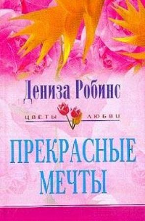 Обложка книги «Прекрасные мечты» — Дениз Робинс