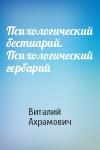 Виталий Ахрамович - Психологический бестиарий. Психологический гербарий