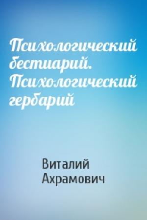Обложка книги «Психологический бестиарий. Психологический гербарий» — Виталий Ахрамович