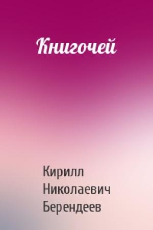 Обложка книги «Книгочей» — Кирилл Берендеев