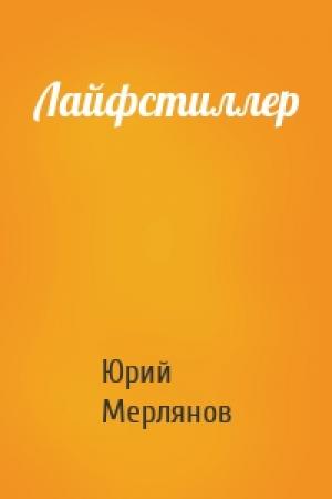 Обложка книги «Лайфстиллер» — Юрий Мерлянов