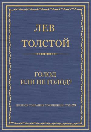 Обложка книги «Голод или не голод?» — Лев Толстой