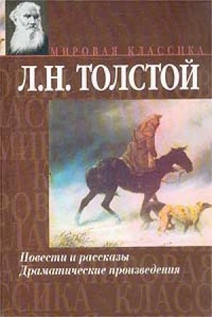 Обложка книги «Рассказы из «Новой азбуки»» — Лев Толстой