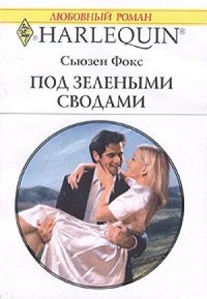 Обложка книги «Под зелеными сводами» — Сьюзен Фокс