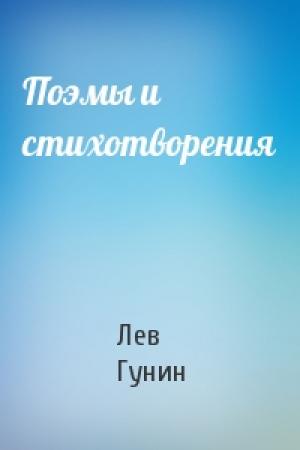 Обложка книги «Поэмы и стихотворения» — Лев Гунин