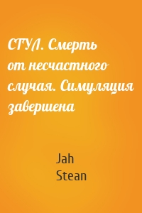 СТУЛ. Смерть от несчастного случая. Симуляция завершена