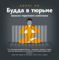 Кыонг Лы - Будда в тюрьме. Записки тюремного капеллана