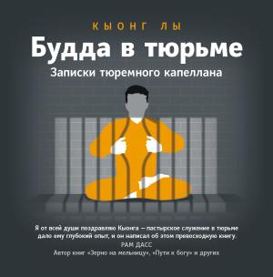 Обложка книги «Будда в тюрьме. Записки тюремного капеллана» — Кыонг Лы