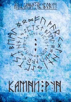 Обложка книги «Камни Рун. Том 2» — Александр Якубович