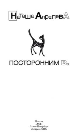 Обложка книги «Посторонним В.» — Наташа Апрелева