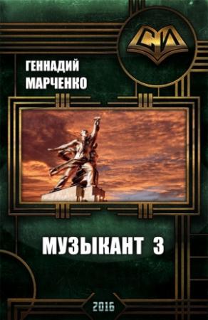 Обложка книги «Музыкант-3» — Геннадий Марченко