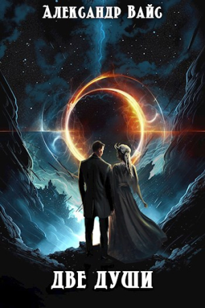Обложка книги «Две души» — Александр Вайс