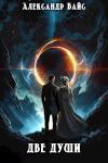 Александр Вайс - Две души
