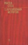 Магда Сабо - Старомодная история