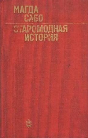 Обложка книги «Старомодная история» — Магда Сабо