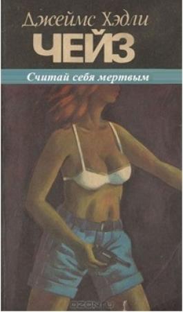 Обложка книги «Считай себя мертвым» — Джеймс Чейз