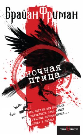 Обложка книги «Ночная птица» — Брайан Фриман