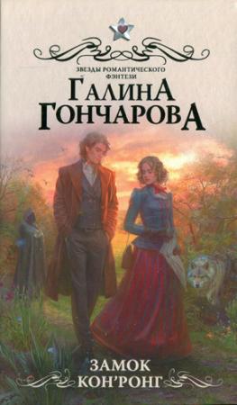Обложка книги «Замок Кон’Ронг» — Галина Гончарова