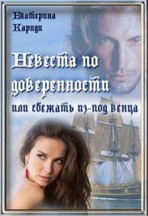 Обложка книги «Невеста по доверенности или сбежать из-под венца (СИ)» — Екатерина Кариди