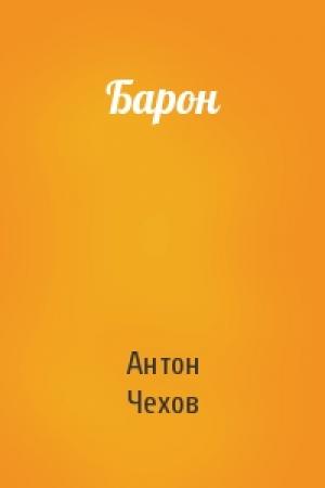 Обложка книги «Барон» — Антон Чехов