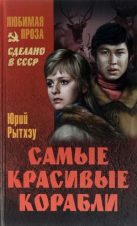 Обложка книги «Самые красивые корабли (Повести)» — Юрий Рытхэу