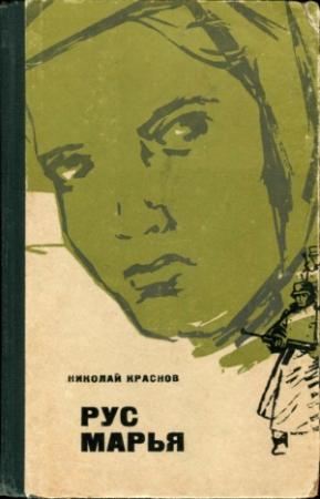 Обложка книги «Рус Марья» — Николай Краснов