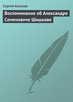 Обложка книги «Воспоминание об Александре Семеновиче Шишкове» — Сергей Аксаков