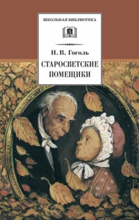 Обложка книги «Старосветские помещики (сборник)» — Николай Гоголь