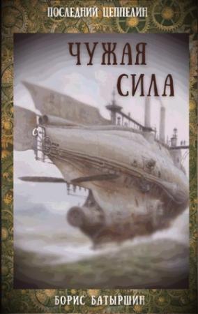 Обложка книги «Чужая сила» — Борис Батыршин