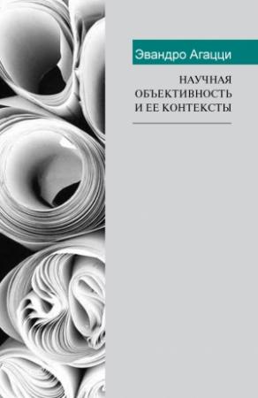 Обложка книги «Научная объективность и ее контексты» — Эвандро Агацци