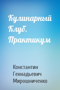 Кулинарный Клуб. Практикум