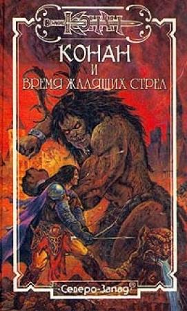 Обложка книги «Время жалящих стрел» — Натали О'Найт, Кристофер Грант