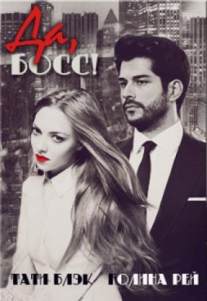 Обложка книги «Да, Босс!» — Тати Блэк, Полина Рей