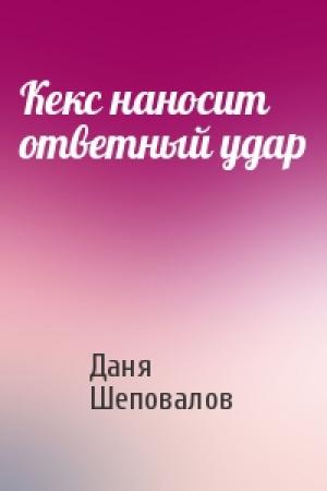 Обложка книги «Кекс наносит ответный удар» — Даня Шеповалов