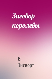 Заговор королевы