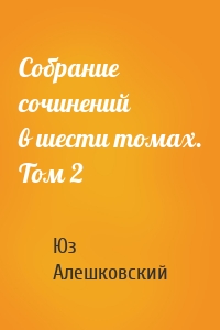 Собрание сочинений в шести томах. Том 2