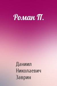 Роман П.