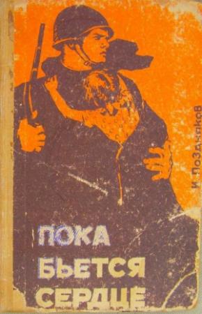 Обложка книги «Пока бьется сердце» — Иван Поздняков