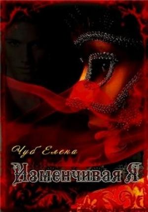 Обложка книги «Изменчивая я (СИ)» — Елена Чуб