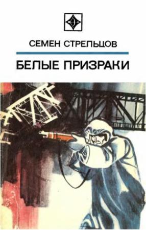 Обложка книги «Белые призраки» — Семён Ильич Стрельцов