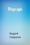 Андрей Смирягин - Поцелуй