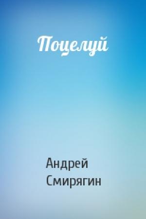 Обложка книги «Поцелуй» — Андрей Смирягин