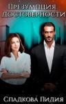 Лидия Сладкова - Презумпция достоверности