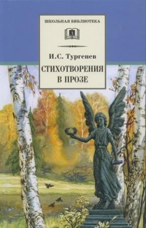 Обложка книги «Стихотворения в прозе» — Иван Тургенев
