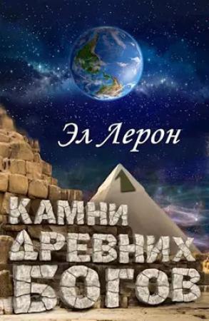 Обложка книги «Камни Древних Богов 1» — Эл Лерон