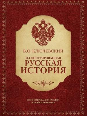 Обложка книги «Иллюстрированная русская история» — Василий Ключевский