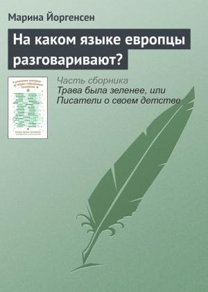 Обложка книги «На каком языке европцы разговаривают?» — Марина Йоргенсен