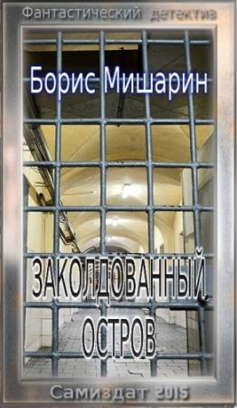 Обложка книги «Заколдованный остров» — Борис Мишарин