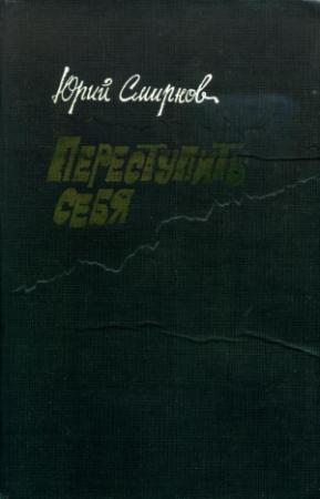 Обложка книги «Переступить себя» — Юрий Смирнов
